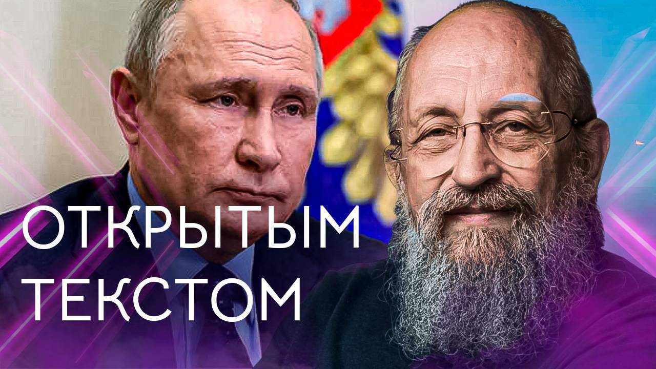 Открытым текстом с Анатолием Вассерманом. Выпуск от 10.08.2024