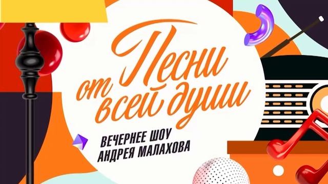 "ПЕСНИ ОТ ВСЕЙ ДУШУ" от 10.08.2025 Андрей Малахова смотреть...