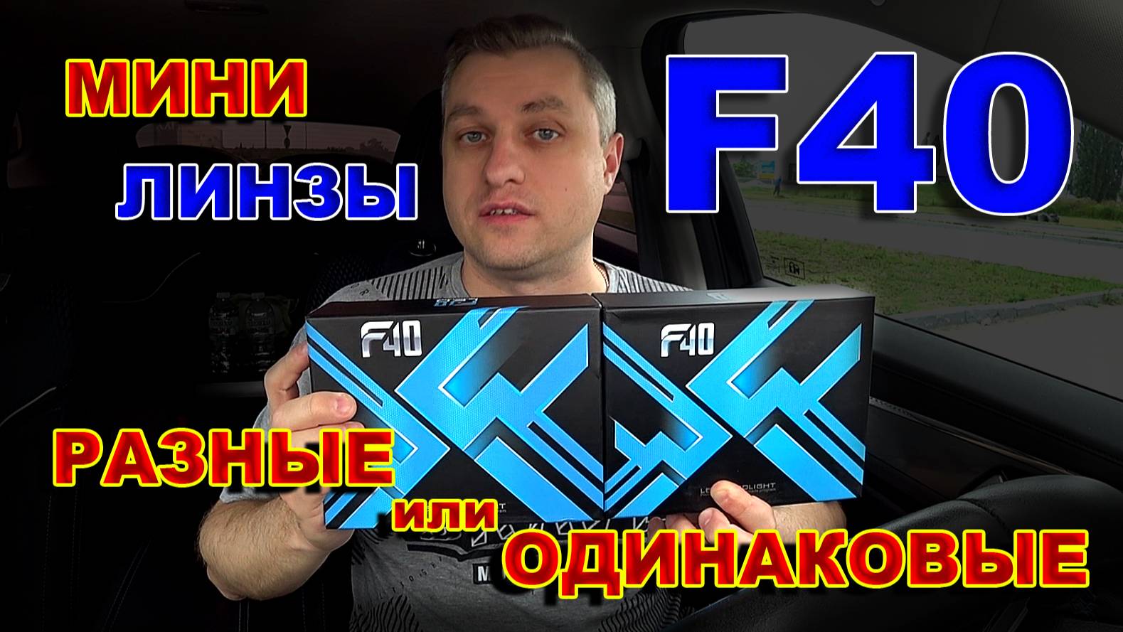 Сравниваем Мини Линзы F40 от Разных Фабрик