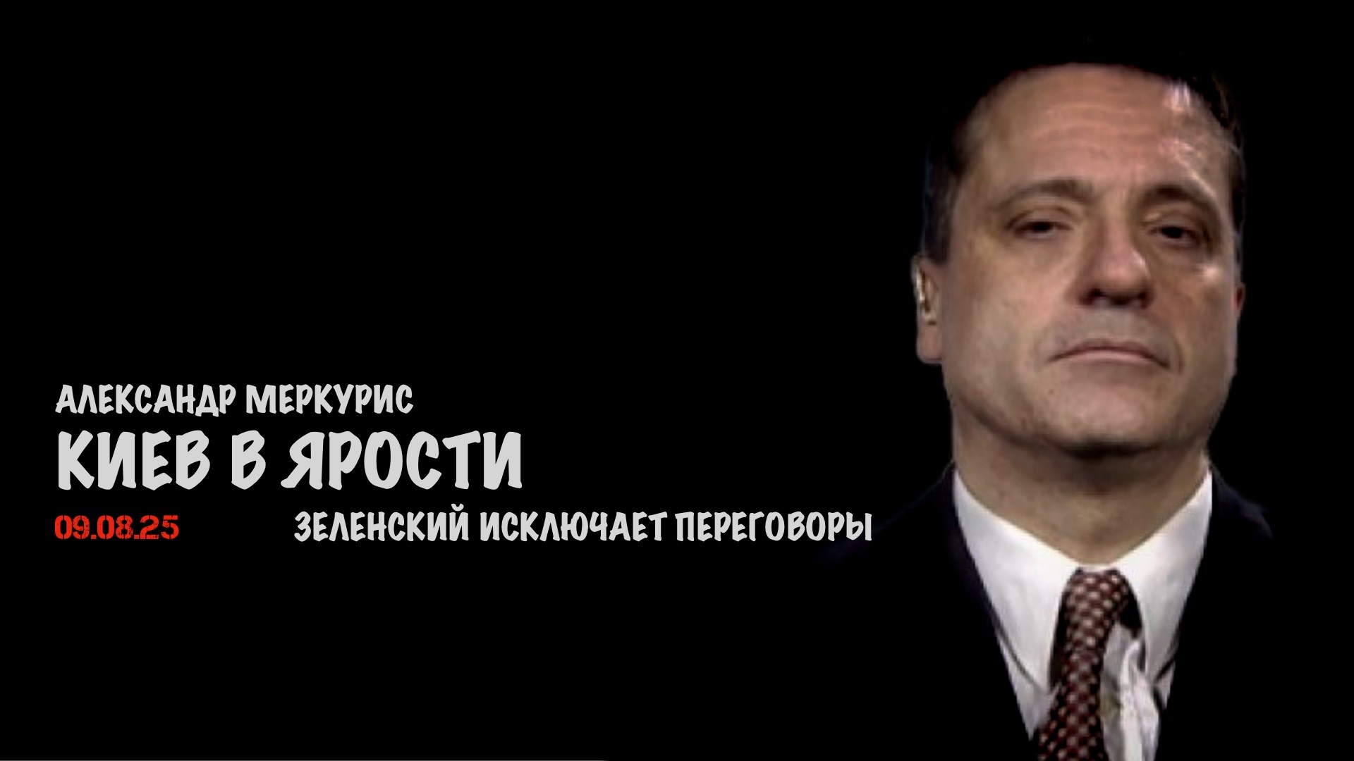 Итоги 09 августа 2025 года | Александр Меркурис | Alexander Mercouris