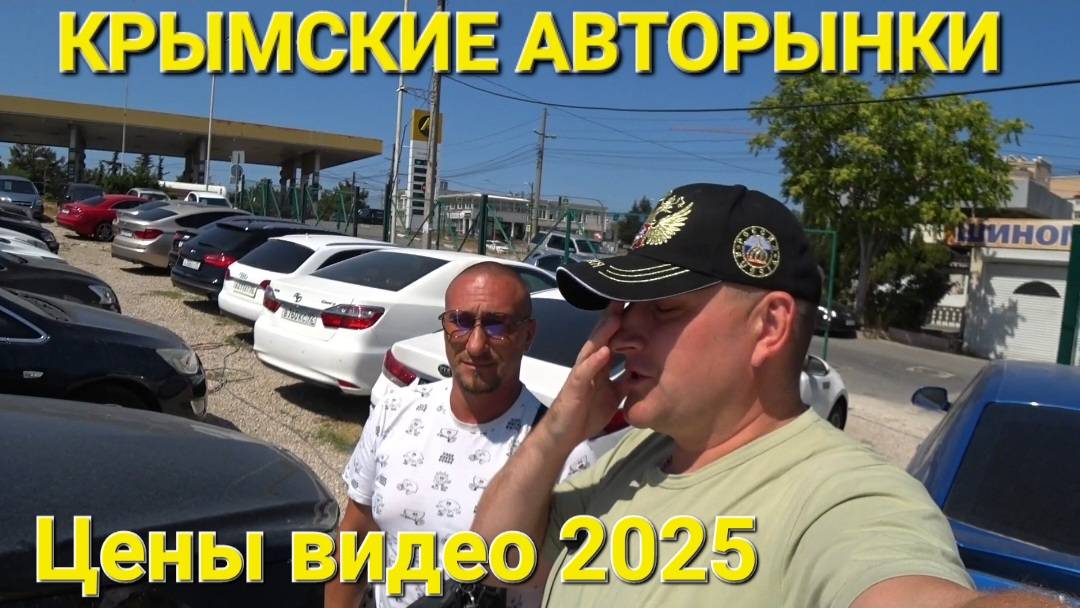 КРЫМСКИЙ АВТОРЫНОК В 2025году, ЦЕНЫ ВИДЕО СЕГОДНЯ