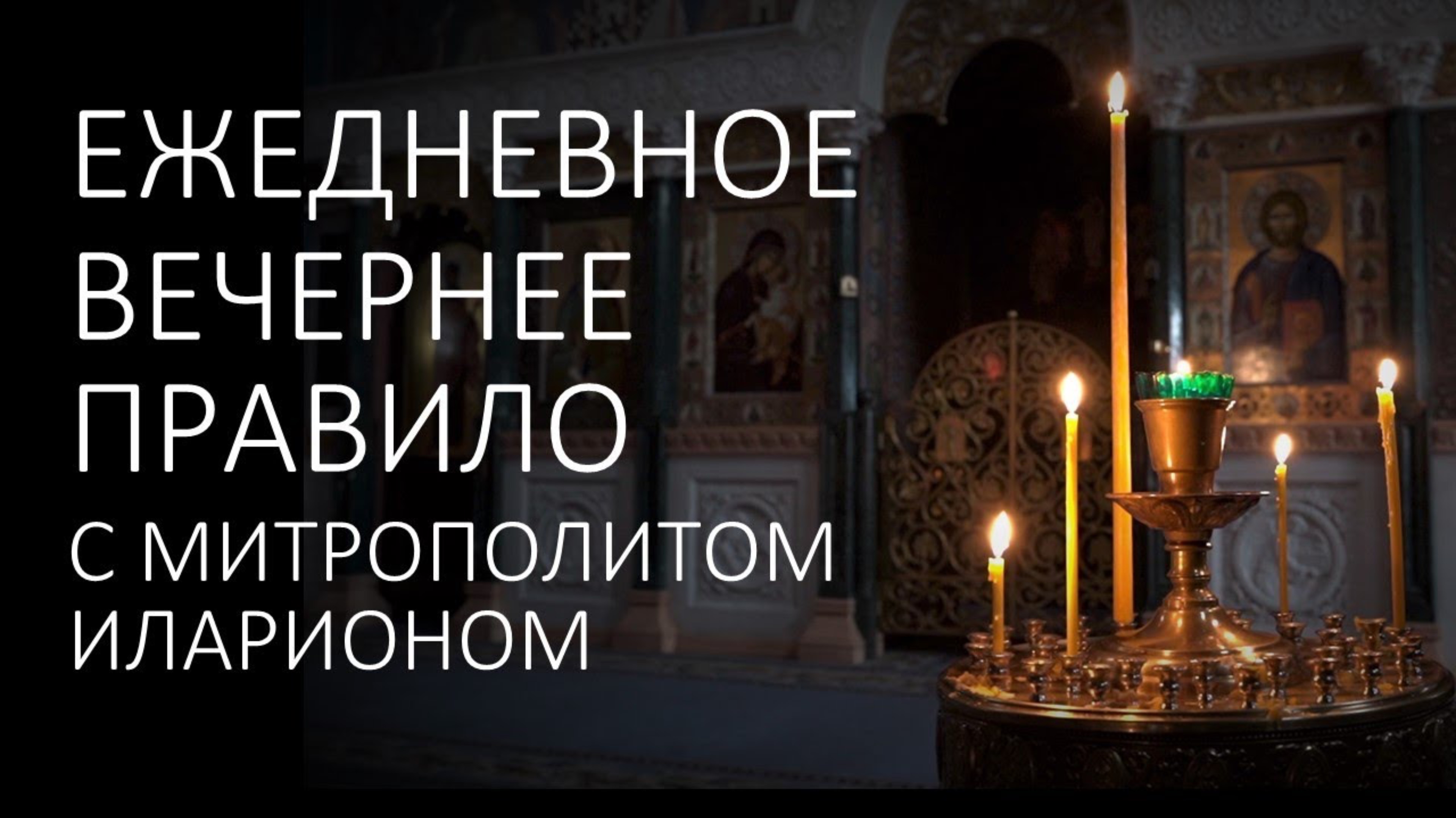 Вечерние молитвы. ВЕЧЕРНЕЕ ПРАВИЛО