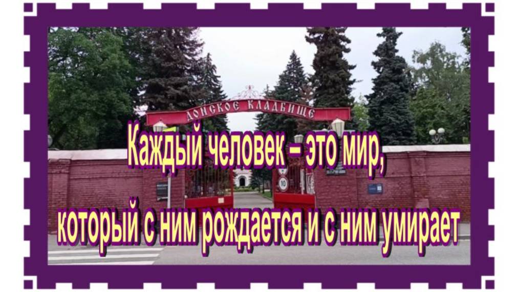 Не поверите!!! Нашла могилу родных Геннадия Хазанова. Донское кладбище.