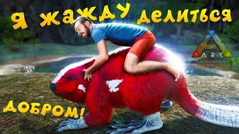 КАК ПРИЧИНИТЬ ДОБРО БОБРУ В АРК?