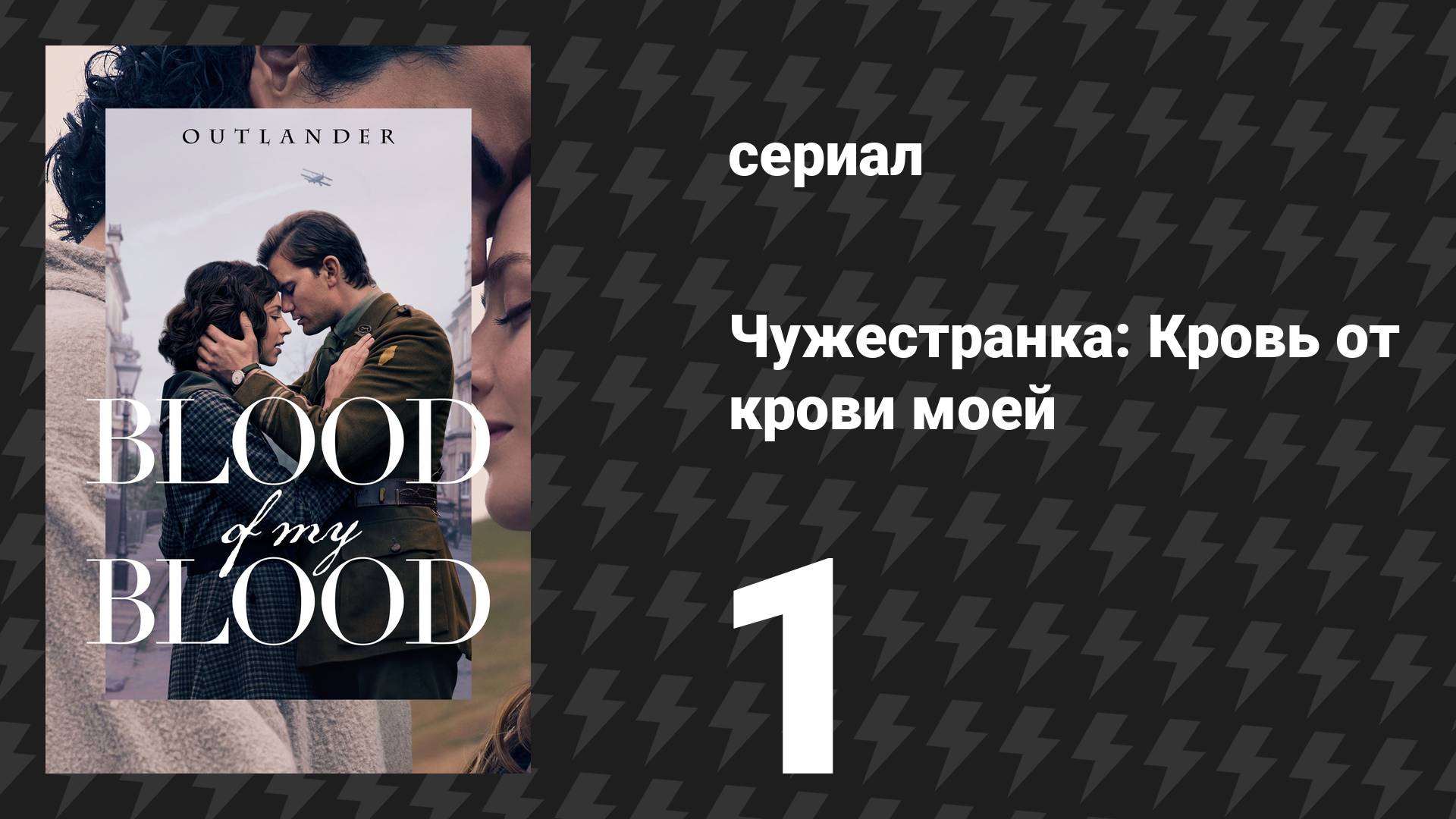 Чужестранка: Кровь от крови моей 1 серия «Провиденс» (сериал, 2025)