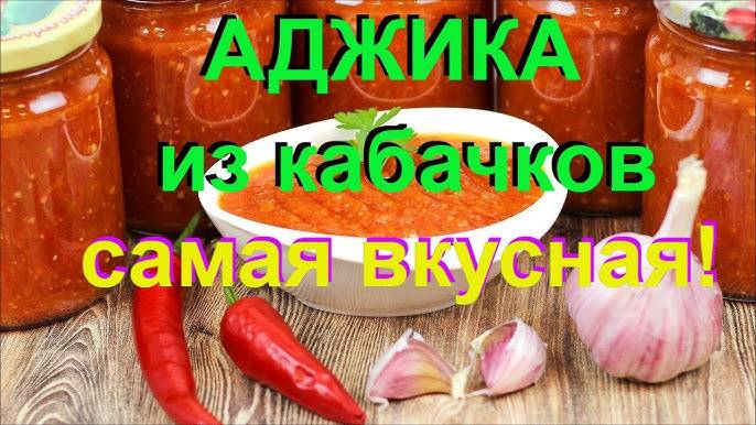 АДЖИКА ИЗ КАБАЧКОВ на зиму! Эта АДЖИКА УДИВИТ ЛЮБОГО! Этот рецепт просят все! Вкусная аджика на зиму