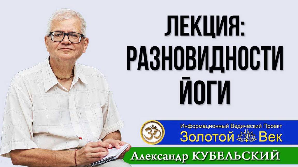 Разновидности йоги. Лекция