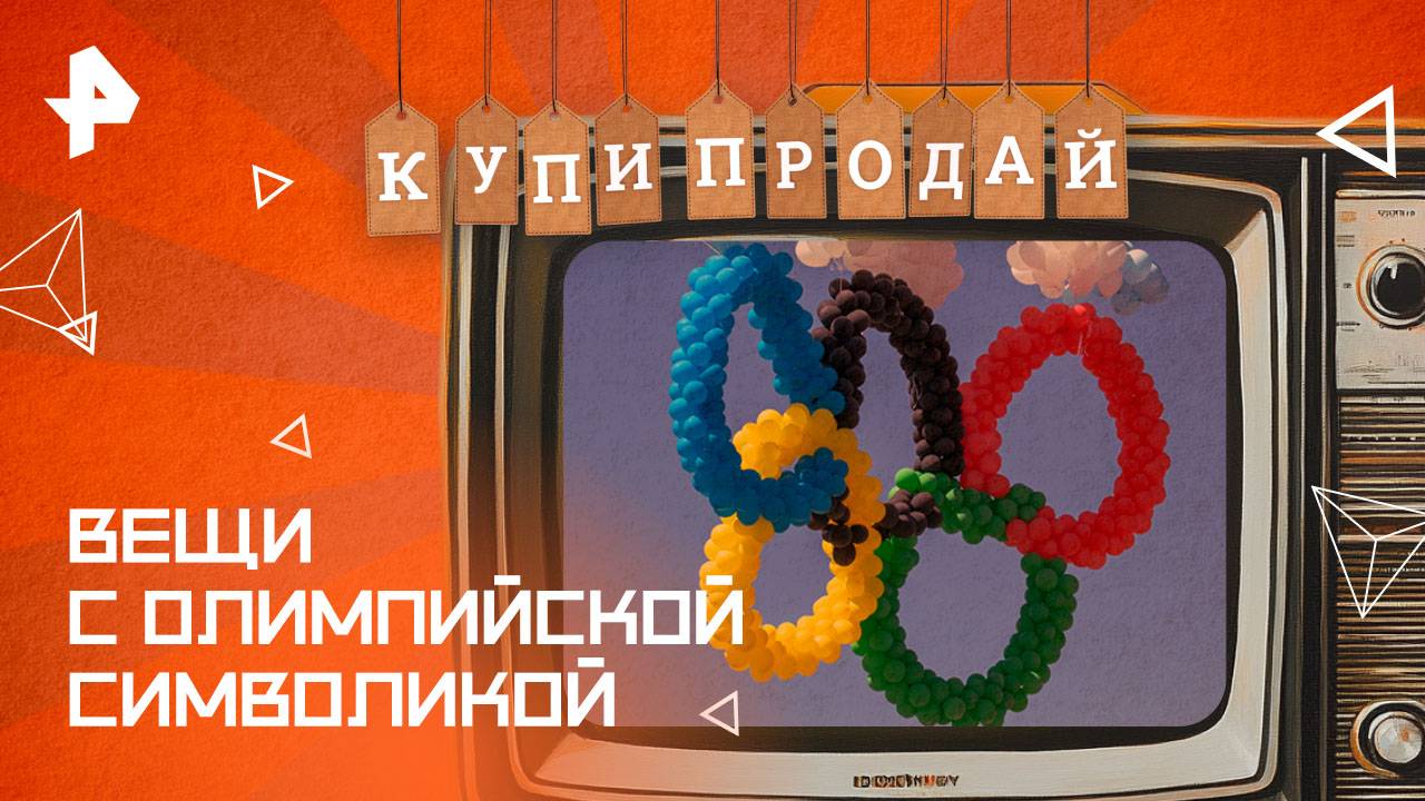 Вещи с олимпийской символикой — Купи-продай (10.08.2025)