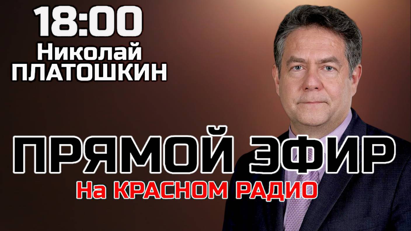 ПЕРЕГОВОРЫ Путин Трамп | Николай Платошкин. Прямой эфир 11.08.25