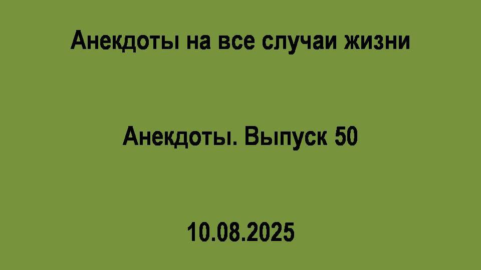 Анекдоты. Выпуск 50