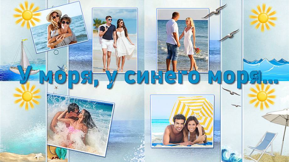 У моря, у синего моря... | By the sea, by the blue sea... | Project for ProShow Producer