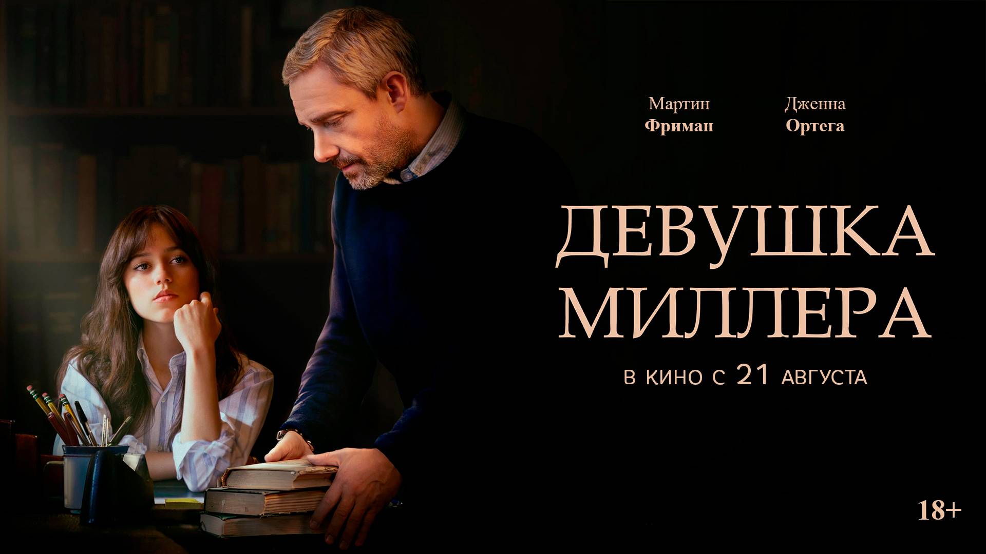 Девушка Миллера 18+