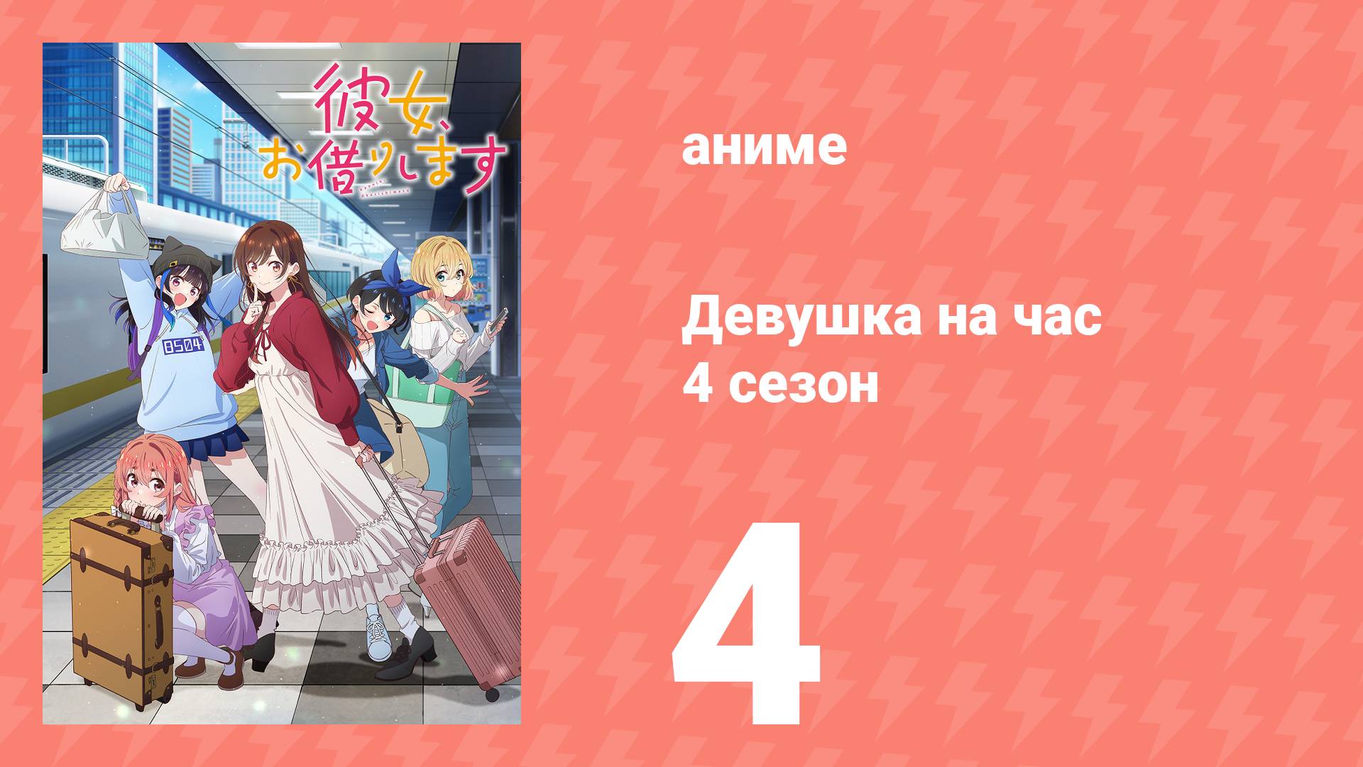 Девушка на час 4 сезон 4 серия «Решимость и она» (аниме-сериал, 2025)