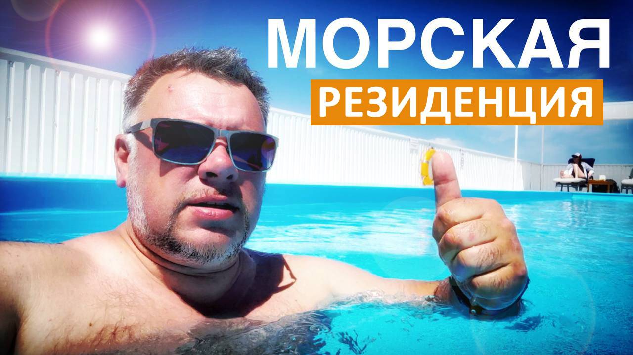Щелкино. Морская резиденция - отличный отдых на Азовском море 2025. Капитан Крым