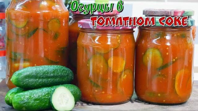 ХРУСТЯЩИЕ ОГУРЦЫ в томате на зиму! Вкусные огурцы в томатном соусе! Огурцы в томатной заливке!