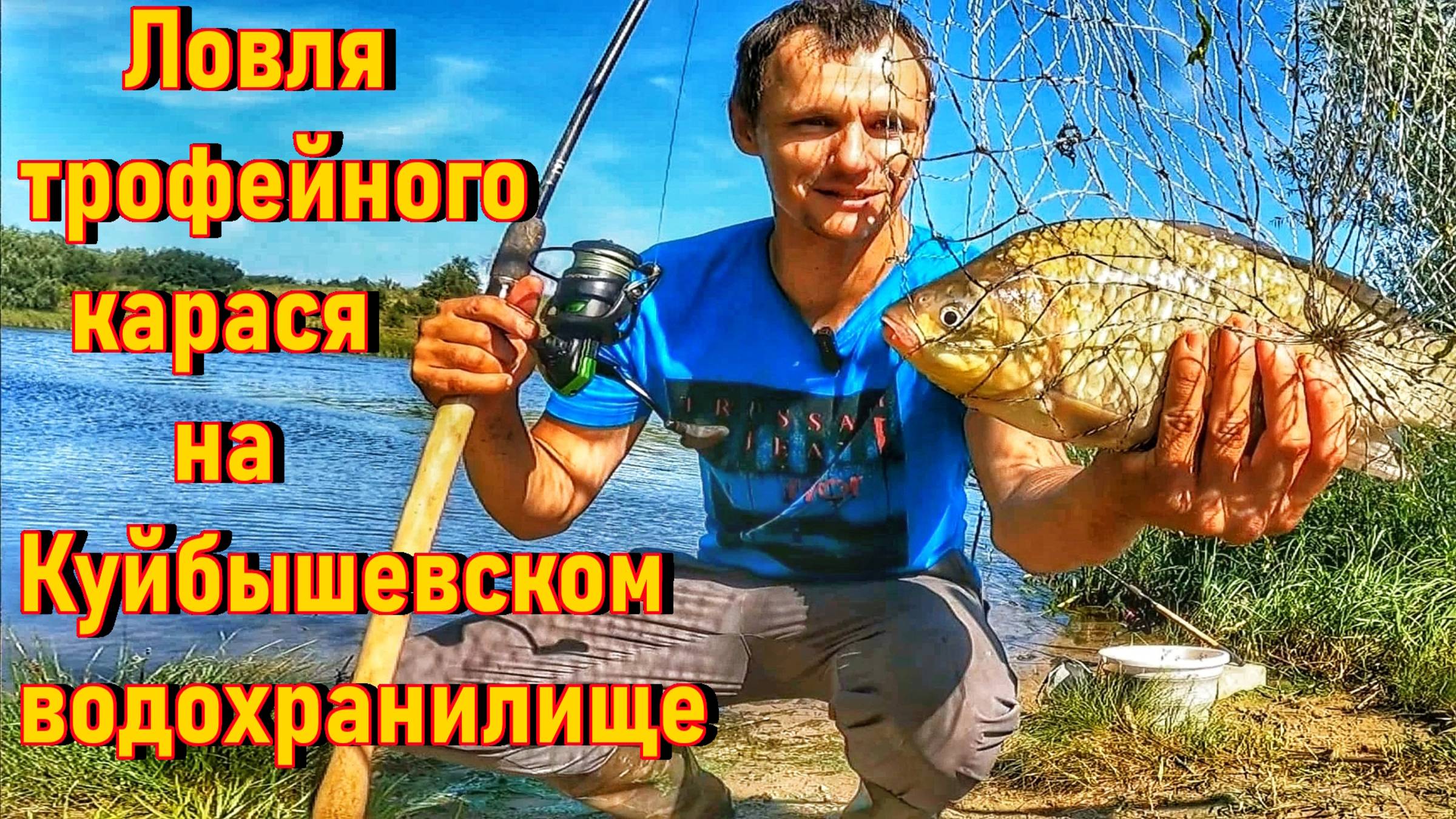 ЛОВЛЯ КРУПНОГО КАРАСЯ НА ВОЛГЕ/ТРОФЕЙНАЯ РЫБАЛКА/ФИДЕР/ЛЕТНЯЯ РЫБАЛКА/ТОЛЬЯТТИ/РЫБАК 87/ВИДЕО 2025
