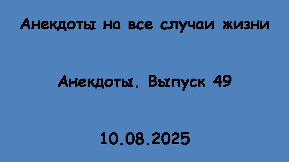 Анекдоты. Выпуск 49