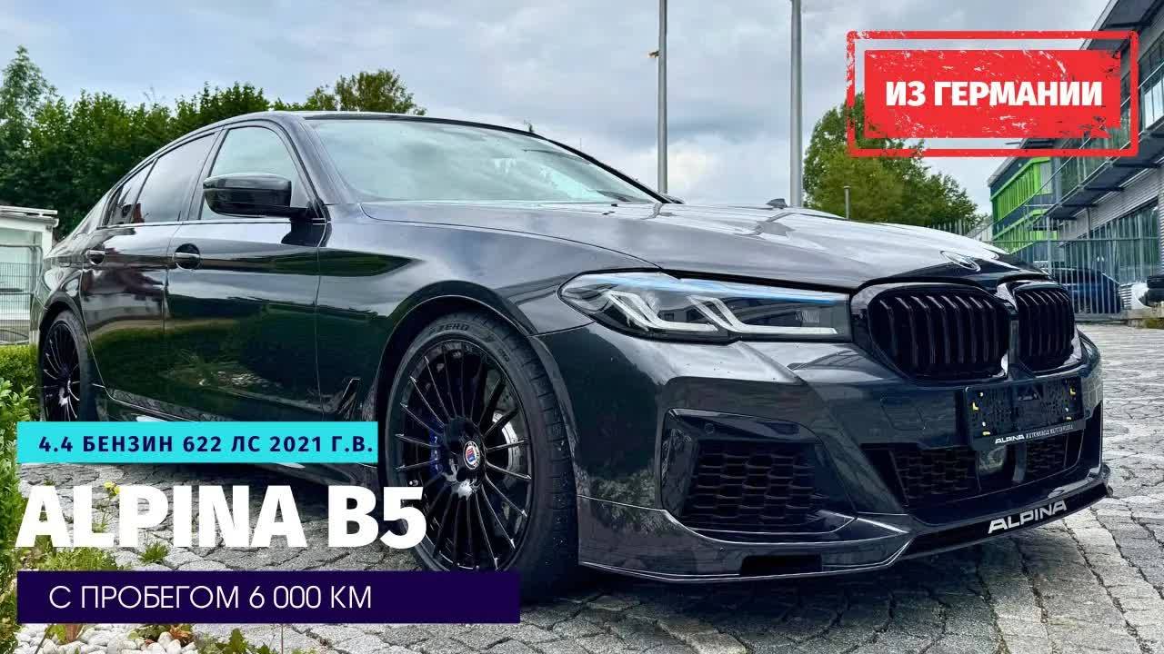 Alpina B5 G30 - 622 л.с. Почему она круче, чем BMW M5 и Audi RS6.