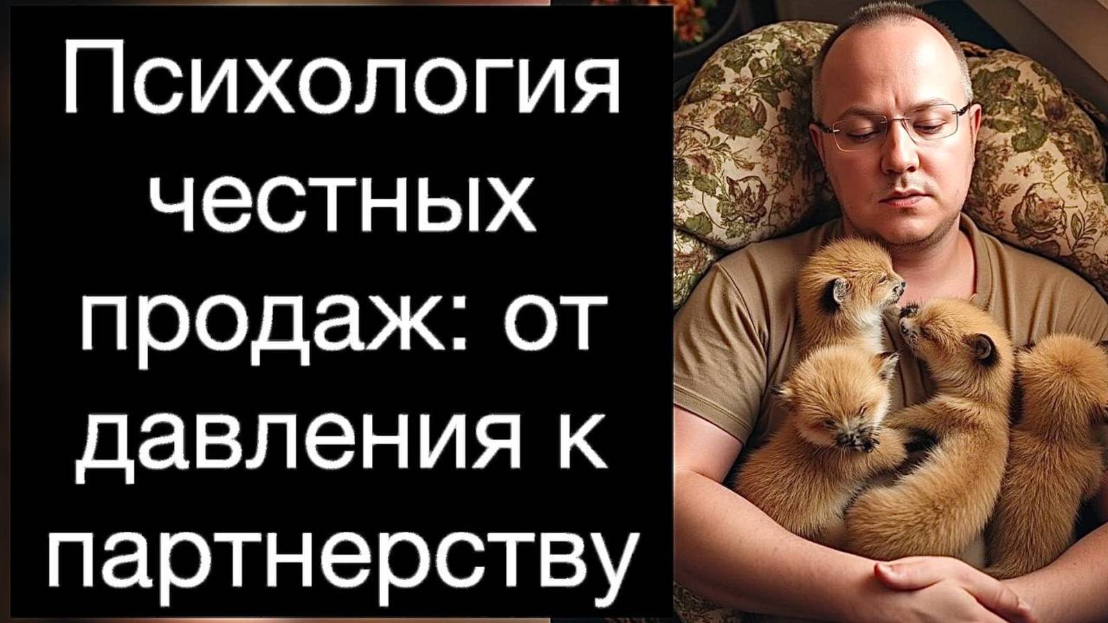Психология честных продаж: от давления к партнерству | Руководство