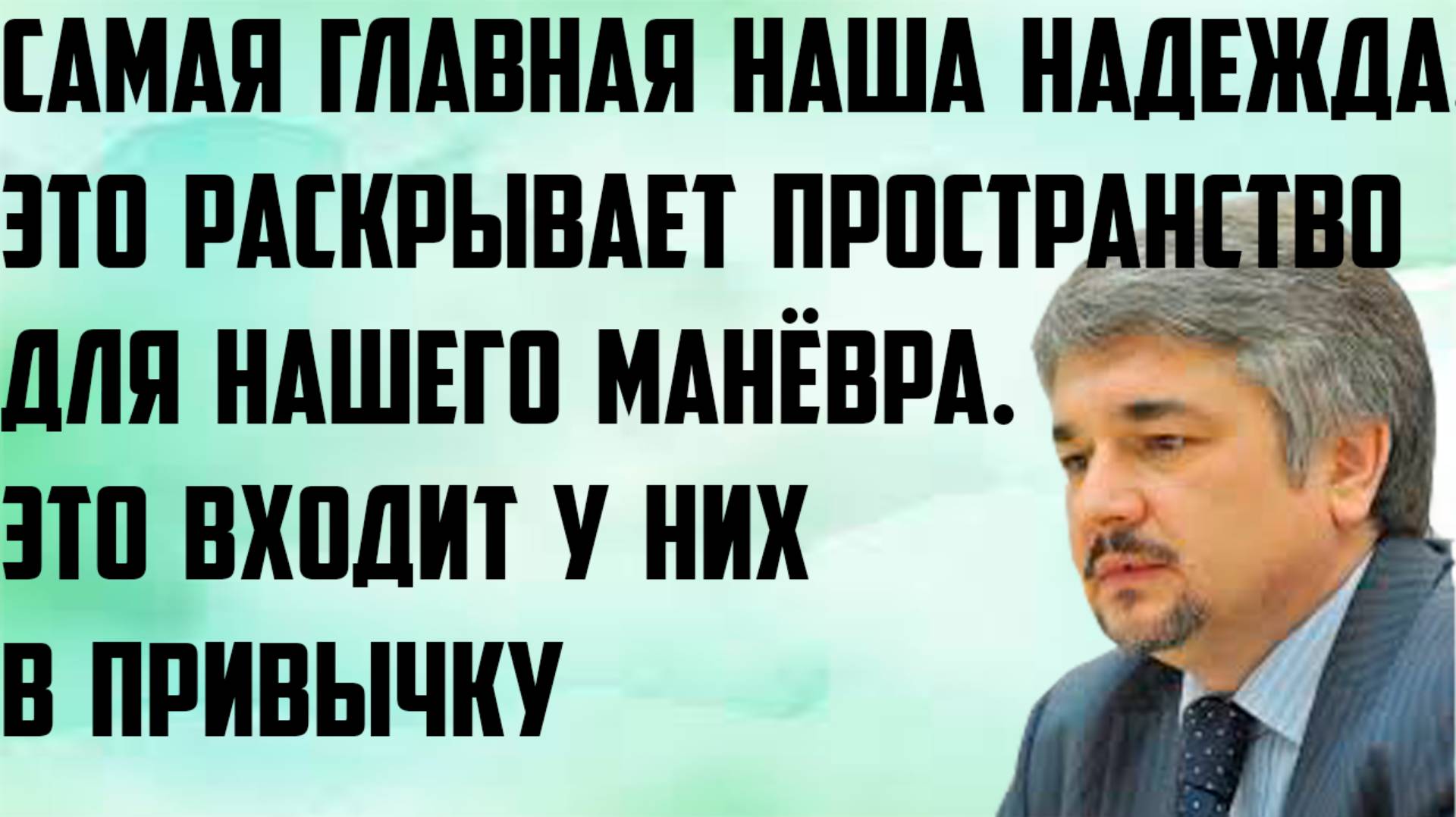 Ищенко: Самая главная наша надежда. Входит у них в привычку. Это раскрывает пространство для манёвра