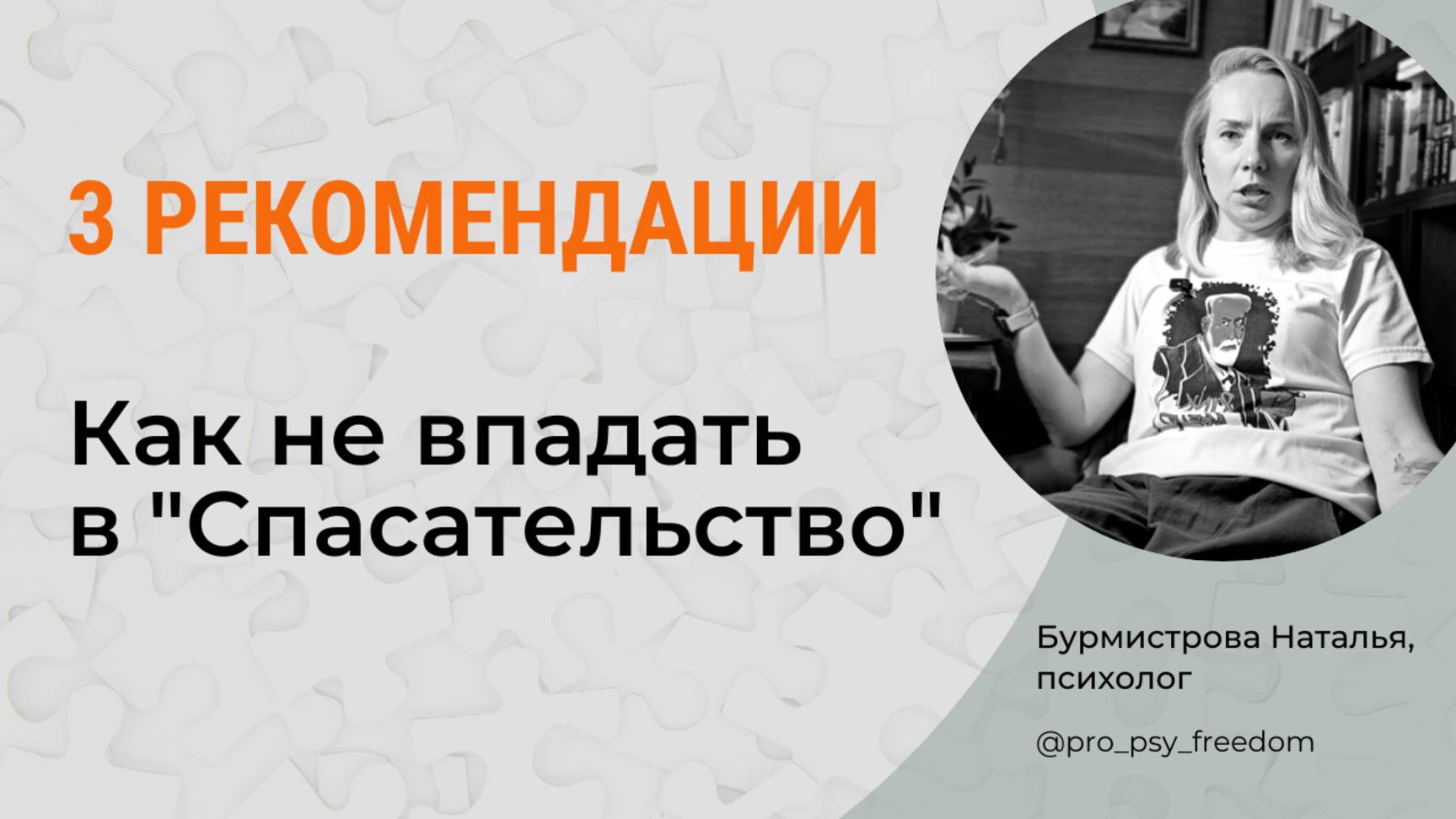 Почему не любят СПАСАТЕЛЕЙ? Как не впадать в спасательство? | Психолог Бурмистрова Наталья