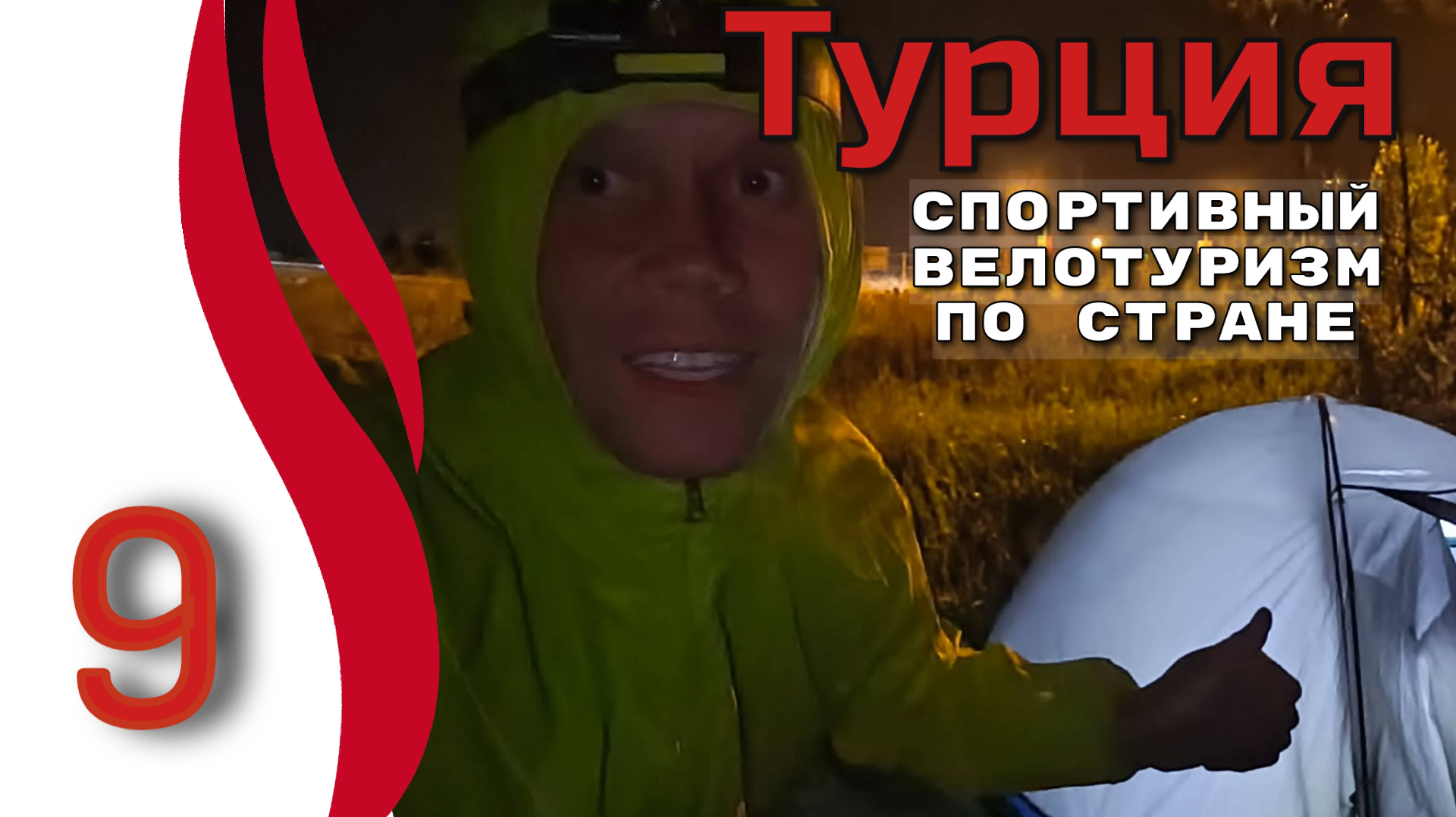 9серия. Турция. Спортивный велотуризм. Автономное велопутешествие с палаткой в одиночку.
