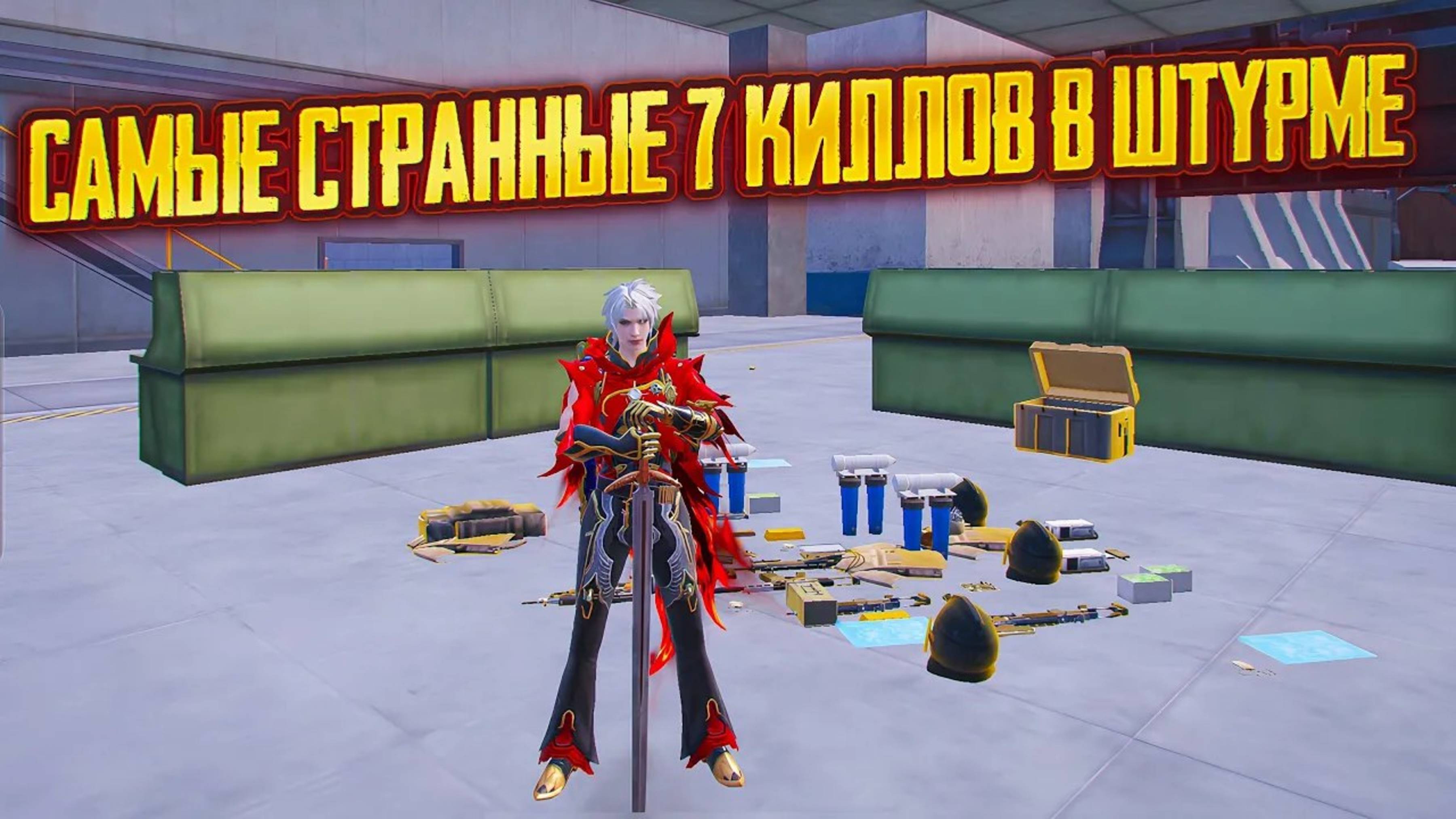 САМЫЕ ПРИБЫЛЬНЫЕ И СТРАННЫЕ 7 КИЛОВ В ШТУРМЕ | Штурм Метро Рояль