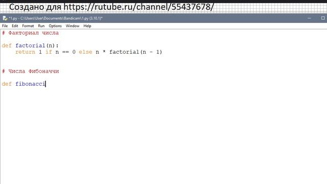 Python - факториал числа и Числа Фибоначчи