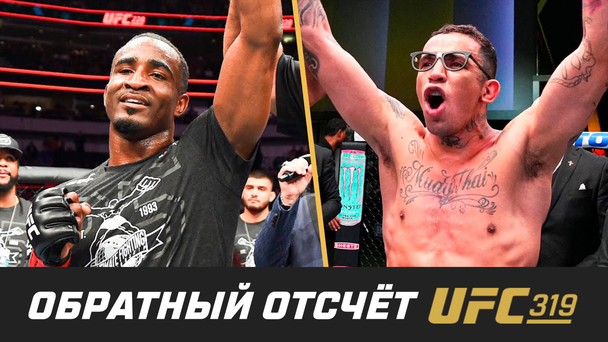 UFC 319 Обратный отсчет - Нил vs Пратес
