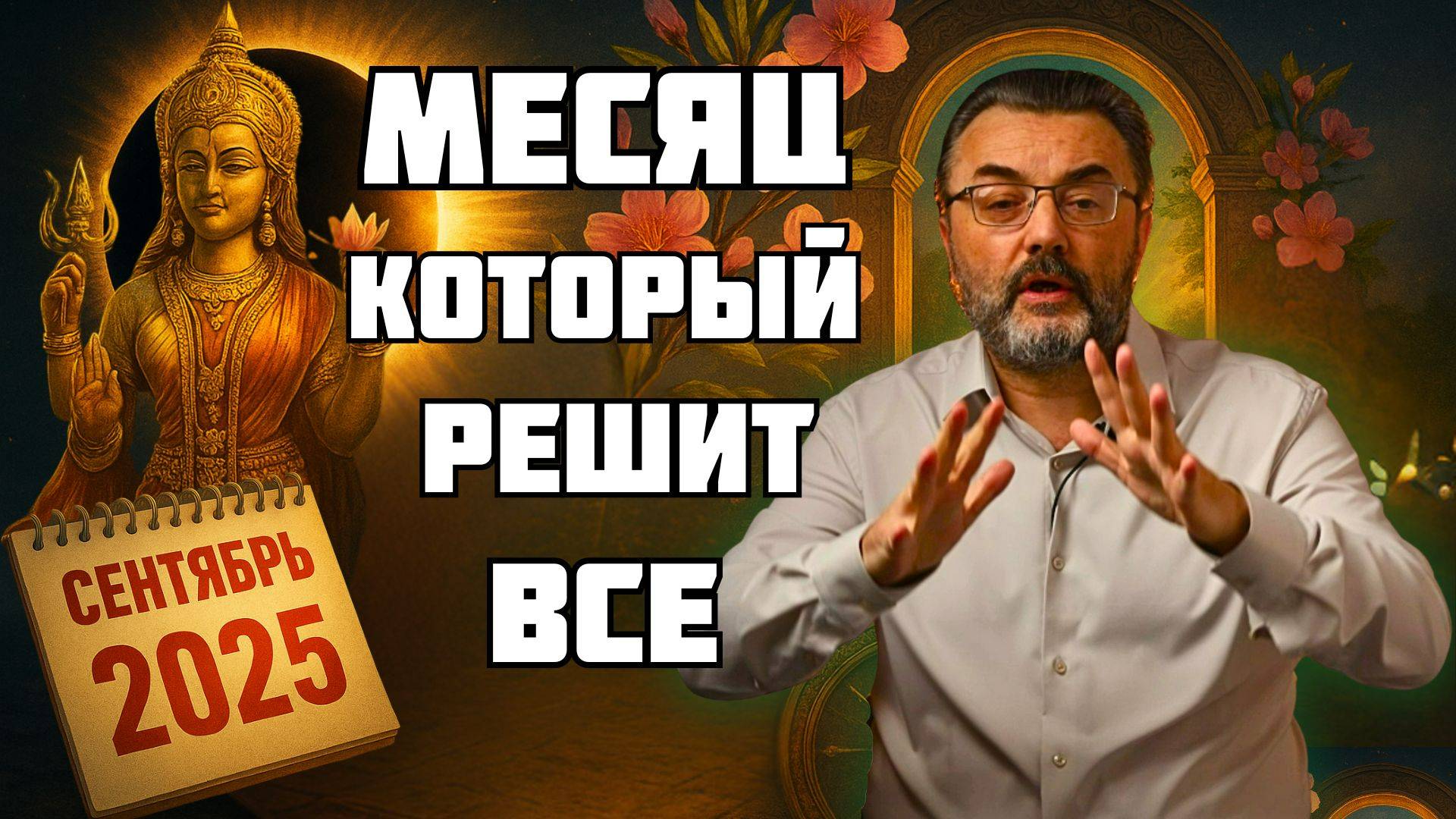 КОРИДОР ЗАТМЕНИЙ! ОСЕННЕЕ РАВНОДЕНСТВИЕ! ЦВЕТОК ПЕРСИКА. НАВАРАТРИ! Сентябрь 2025 — месяц судьбы!