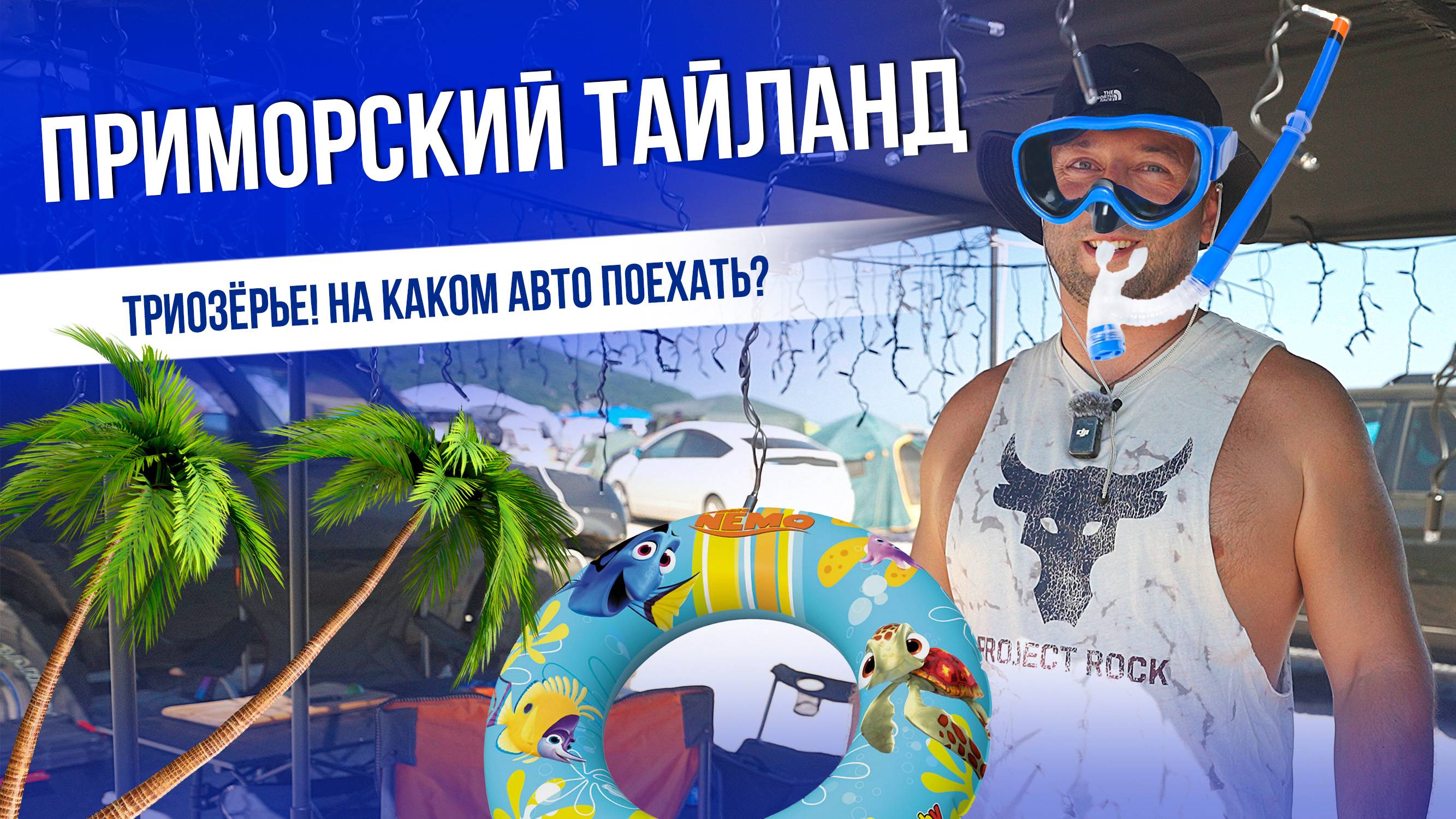 ПРИМОРСКИЙ ТАЙЛАНД | ТРИОЗЁРЬЕ | НА КАКОМ АВТО ПОЕХАТЬ? | 2025