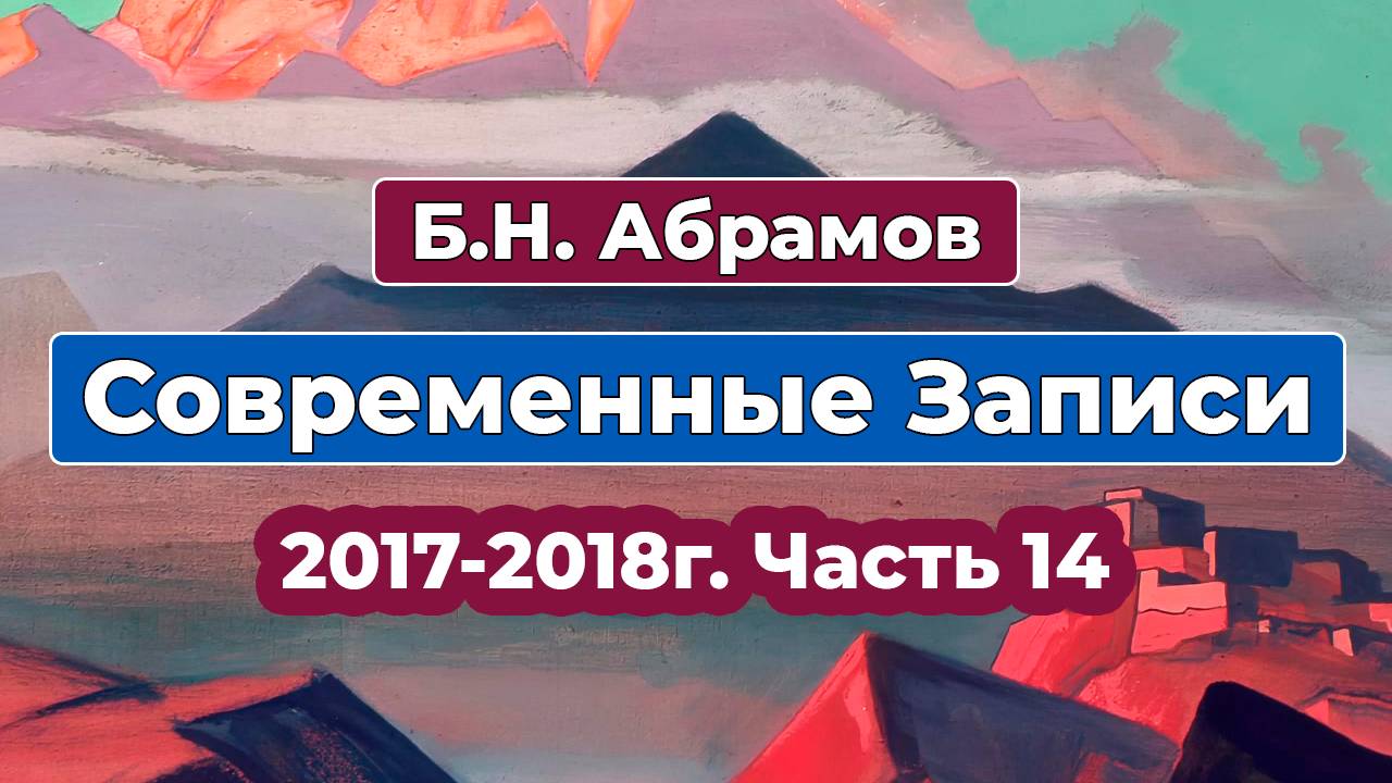 Б.Н. Абрамов Современные Записи 2017-2018 г. часть 14