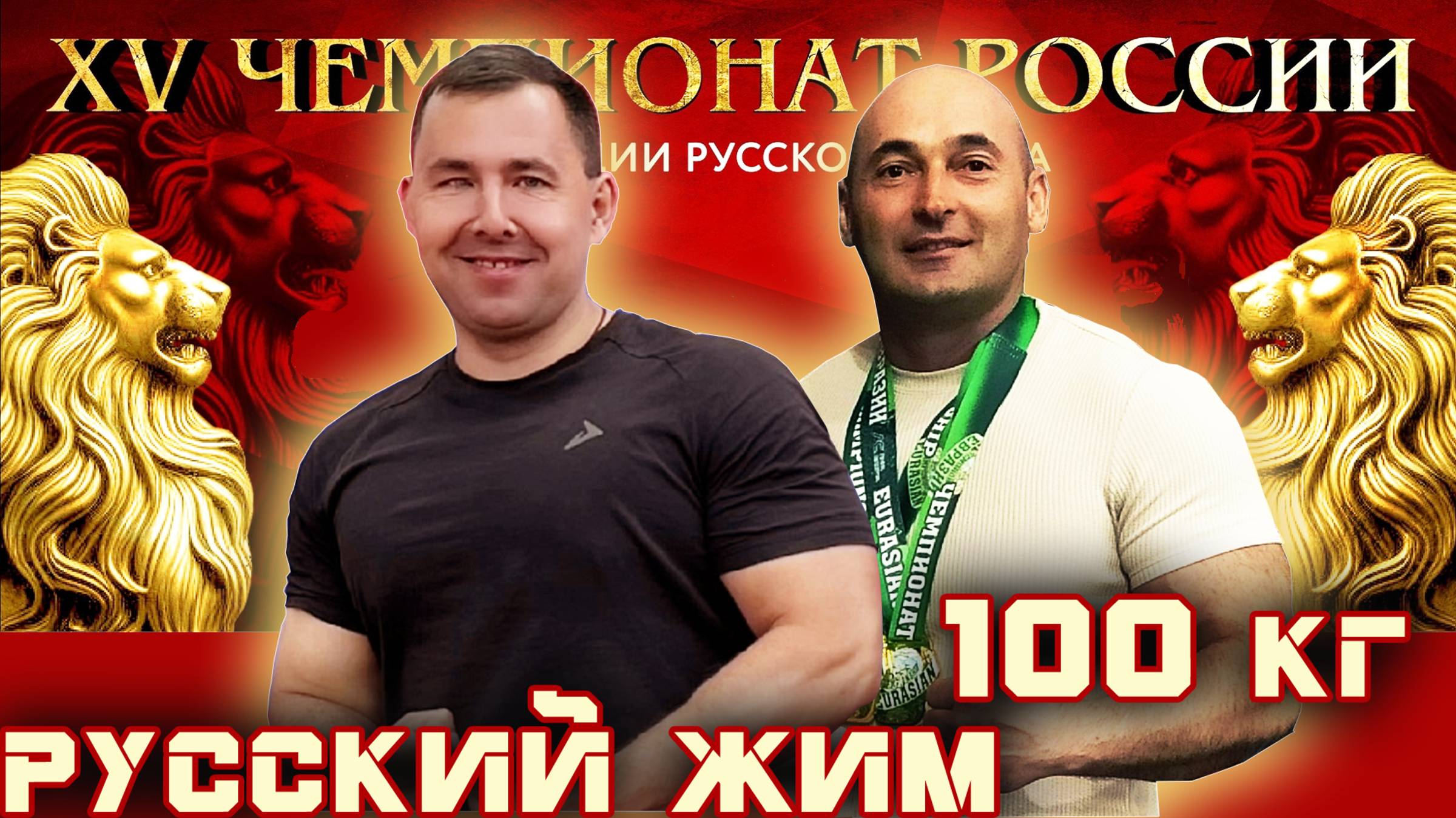 КЛАССИЧЕСКИЙ РЖ. Мужчины – ветераны-I (старше 40 лет) штанга 100 кг на «XV Чемпионате России».