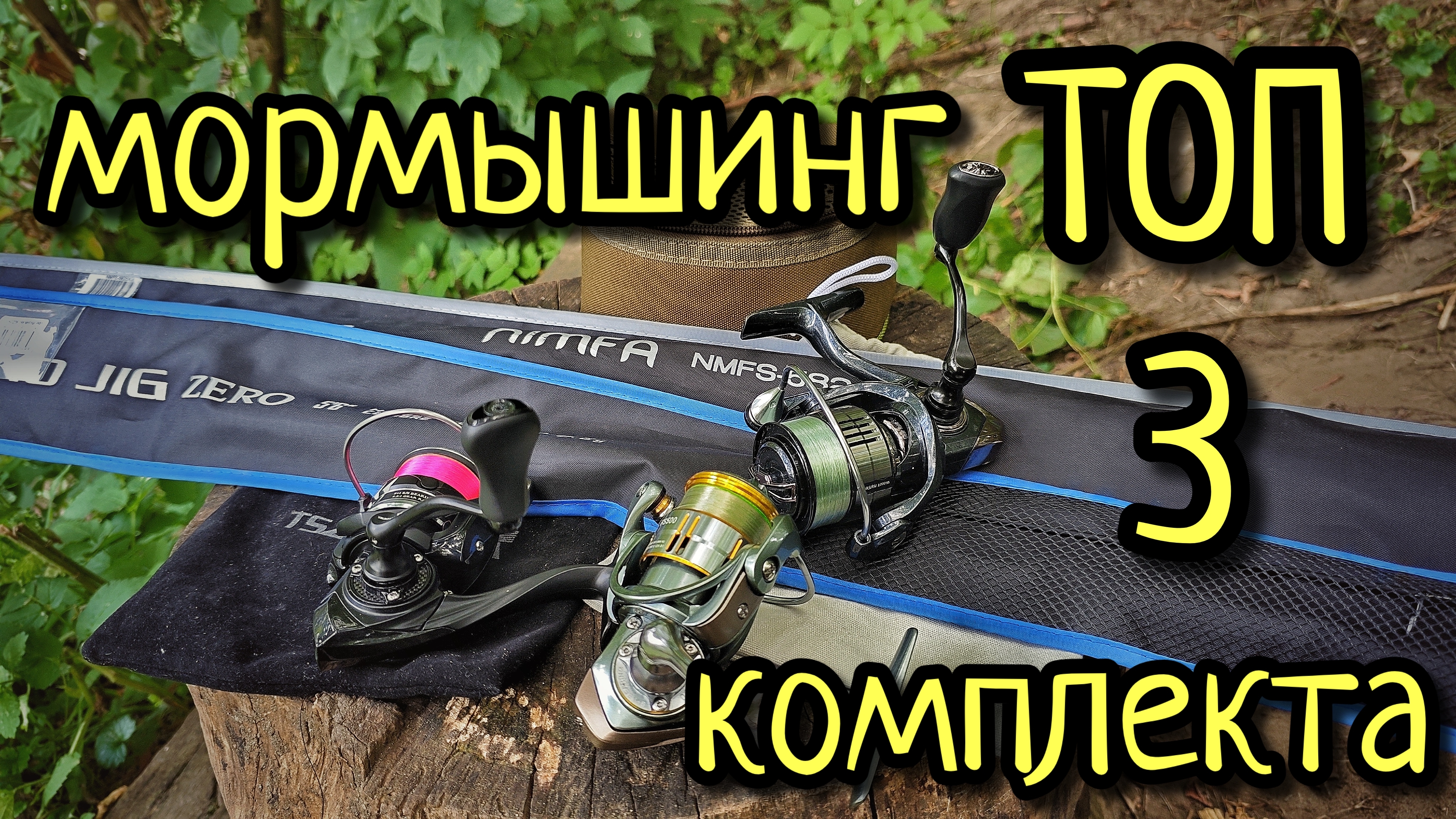 МОРМЫШИНГ, ТРИ БЮДЖЕТНЫХ КОМПЛЕКТА !!! СПИННИНГ, КАТУШКА, ЛЕСКА ДЛЯ МОРМЫШИНГА !!!