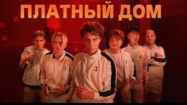 ЕГОРИК-ВЫЖИВИ В ПЛАТНОМ ДОМЕ ! *ДЕНЬ 1*