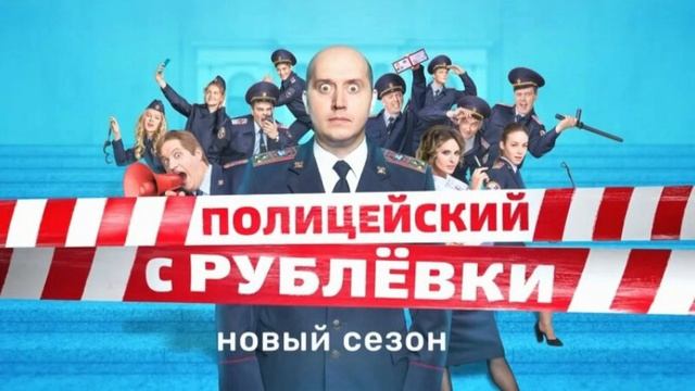 Полицейский с Рублевки 6 сезон 1-4 серия смотреть онлайн
