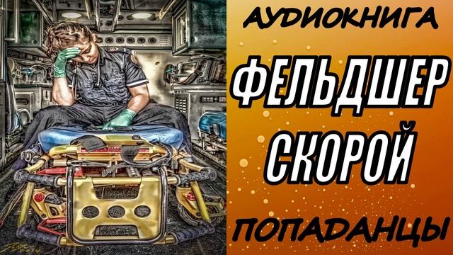 АУДИОКНИГА. ПОПАДАНЦЫ "ФЕЛЬДШЕР СКОРОЙ 2" 2 КНИГА
