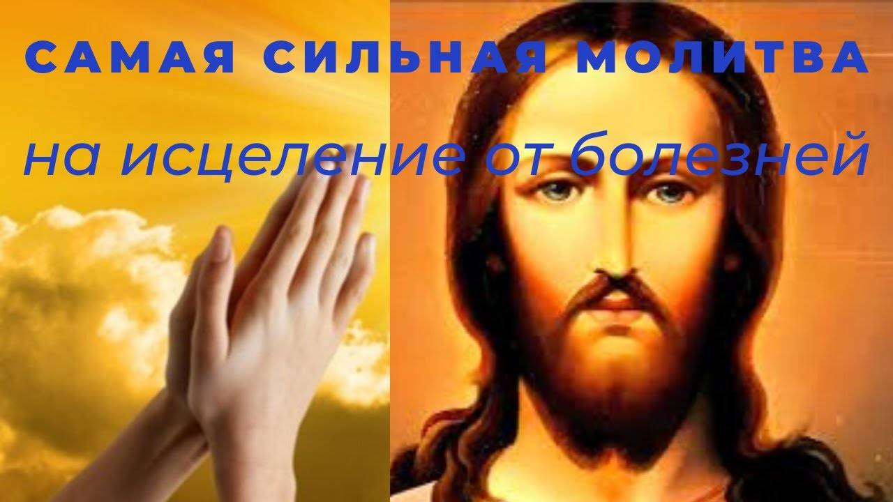 Самая сильная молитва на исцеление от болезней, порчи, сглаза. Утренняя молитва. Вечерняя молитва