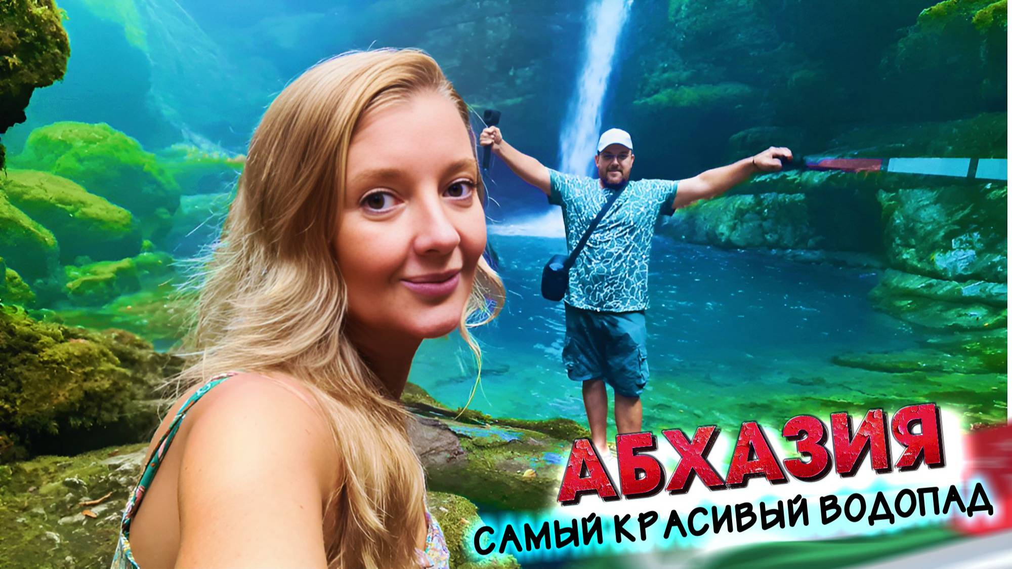 #АБХАЗИЯ - Нашли САМЫЙ КРАСИВЫЙ ВОДОПАД Шубарский, Каманский монастырь и фонтан в Сухуме #всеосочи