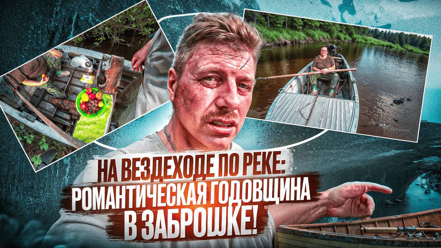На вездеходе по реке: Романтическая годовщина в заброшке!