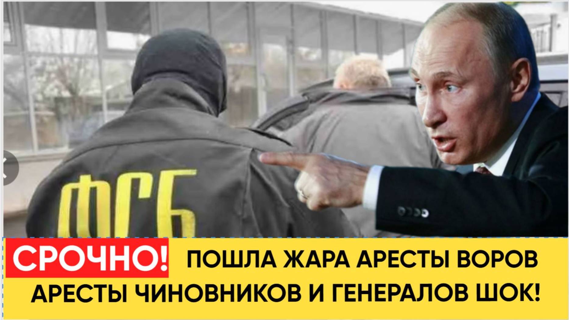 Народ РФ АХНУЛ! Пошла ЖАРА Волна АРЕСТОВ ЧИНОВНИКОВ И ГЕНЕРАЛОВ! Коррупция в РФ