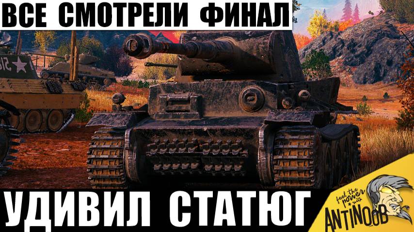 Статисты НЕ поверили, Увидев Финал! Танкист Доказал, что Возможно ВСЁ!