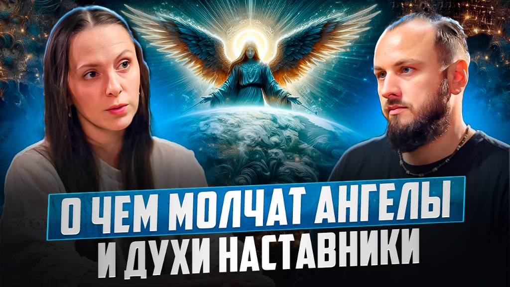 Как Высшие силы помогают нам. Ангелы и Духи знают, как лучше для Души
