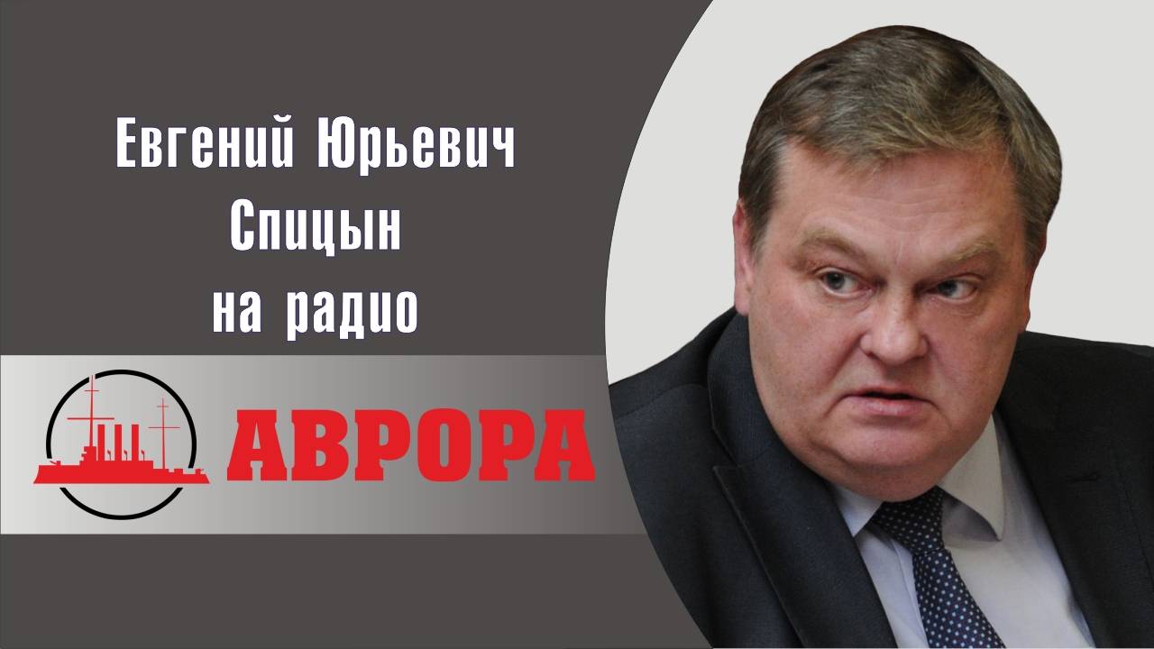 Е.Ю.Спицын. Авторский вечер на радио Аврора "Ложь и правда о советской экономике" (25.05.24). 3-я ч.