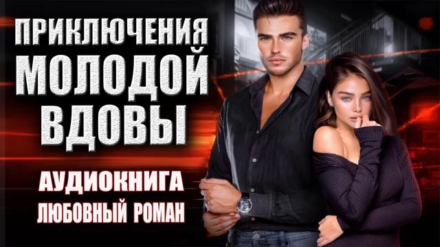 Приключения молодой вдовы Аудиокнига Любовный роман