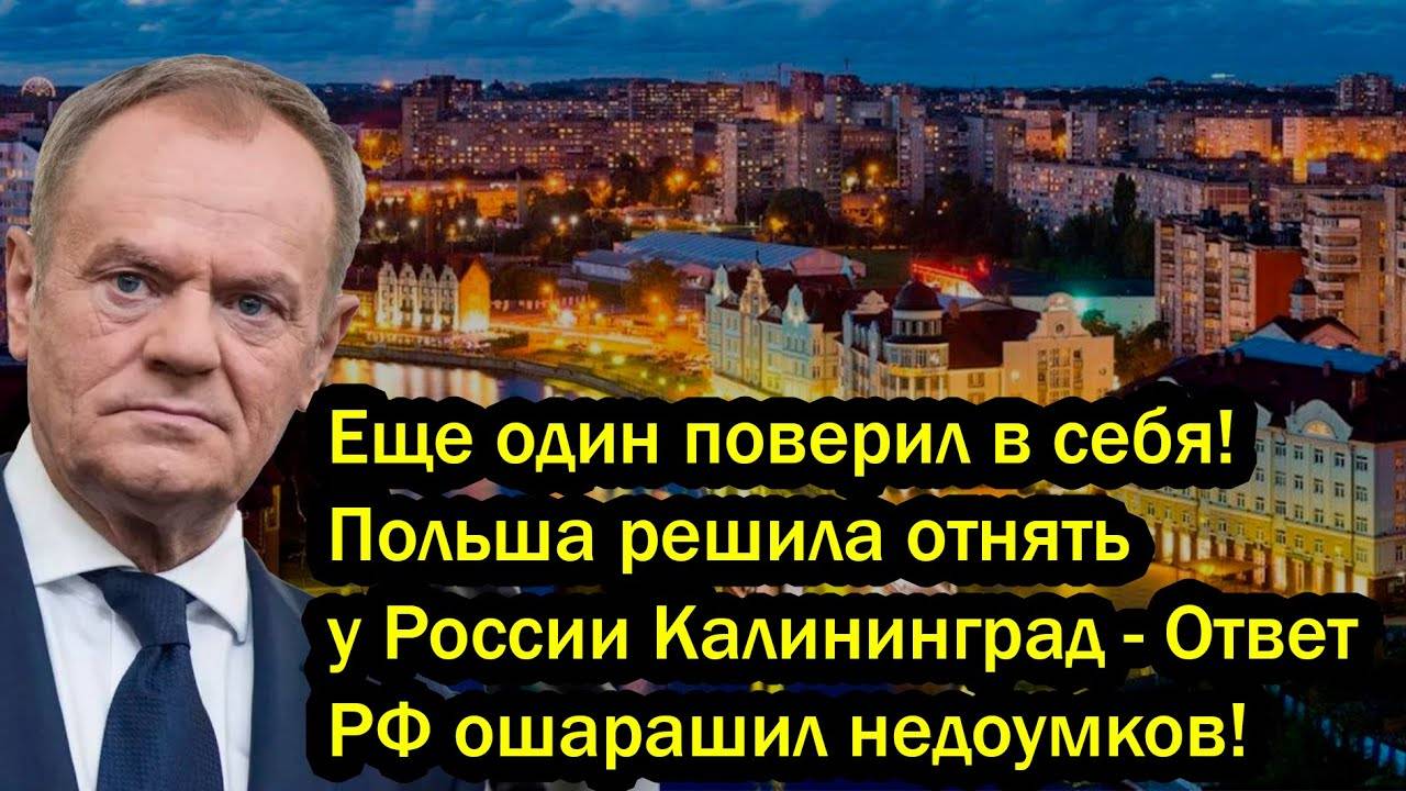 Еще один поверил в себя! Польша решила отнять у России Калининград - Ответ РФ ошарашил недоумков!