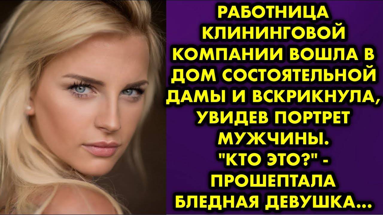 Работница клининговой компании вошла в дом состоятельной дамы и вскрикнула, увидев портрет мужчины..