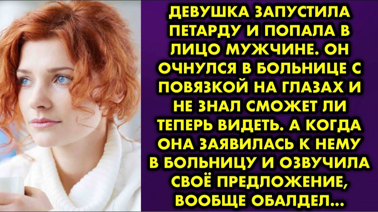 Девушка запустила петарду и попала в лицо мужчине. Он очнулся в больнице с повязкой на глазах и...