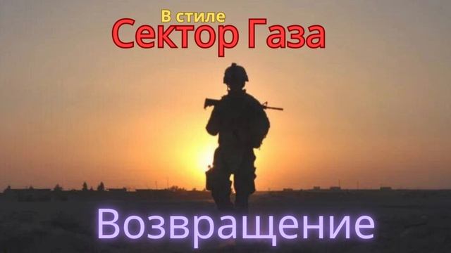 В стиле Сектор Газа - Возвращение