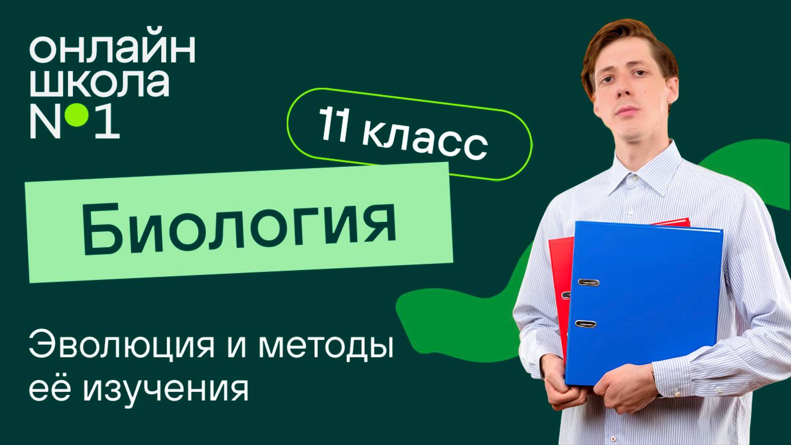 Эволюция и методы её изучения. Видеоурок 1. Биология 11 класс